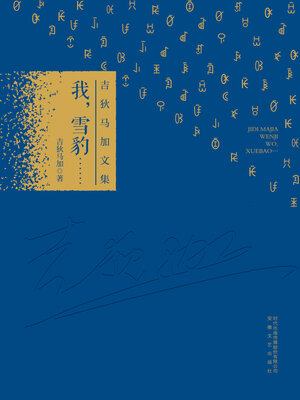 cover image of 我, 雪豹